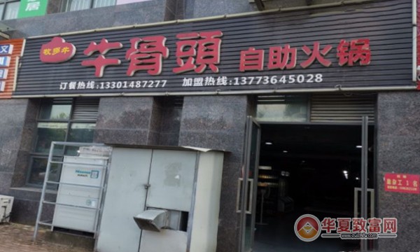 牧多牛·牛骨头自助火锅加盟